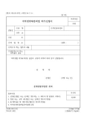 저작권위탁관리업 허가신청서